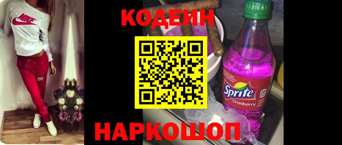 Кодеиновый сироп Lean Purple Drank Кимры